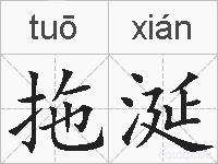 拖涎的拼音