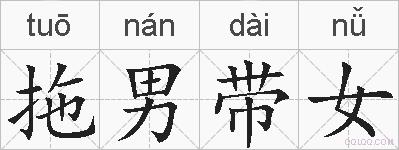 拖男带女的拼音