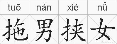 拖男挟女的拼音