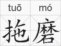 拖磨的拼音