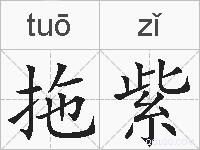 拖紫的拼音