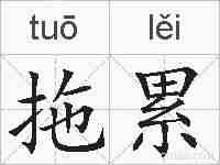 拖累的拼音