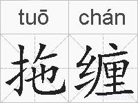 拖缠的拼音