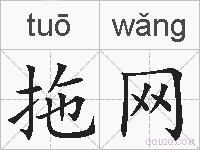 拖网的拼音