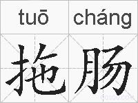 拖肠的拼音
