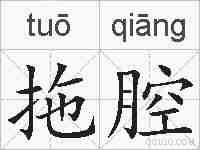 拖腔的拼音