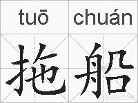 拖船的拼音