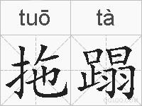 拖蹋的拼音