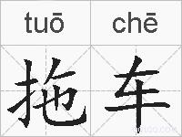 拖车的拼音