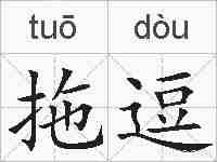 拖逗的拼音