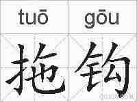 拖钩的拼音