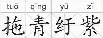 拖青纡紫的拼音