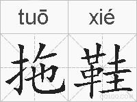 拖鞋的拼音