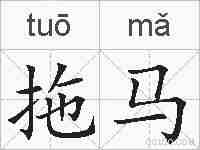 拖马的拼音