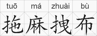 拖麻拽布的拼音
