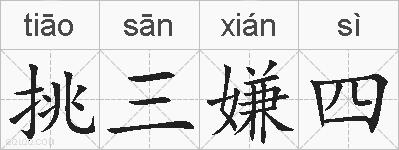 挑三嫌四的拼音