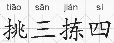 挑三拣四的拼音