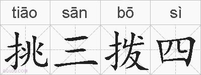 挑三拨四的拼音