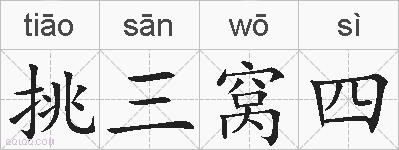 挑三窝四的拼音