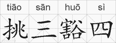 挑三豁四的拼音