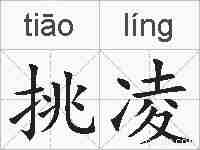 挑凌的拼音