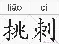 挑刺的拼音
