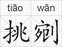 挑剜的拼音