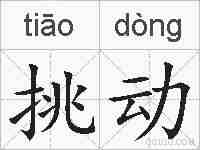 挑动的拼音