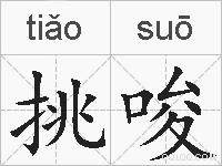 挑唆的拼音