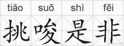 挑唆是非的拼音