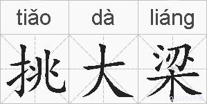 挑大梁的拼音