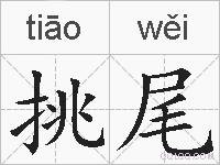 挑尾的拼音