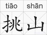 挑山的拼音