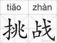 挑战的拼音
