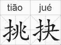 挑抉的拼音