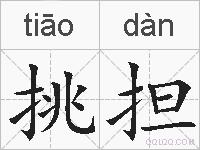 挑担的拼音