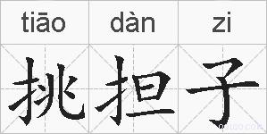 挑担子的拼音