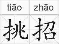 挑招的拼音