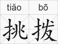 挑拨的拼音