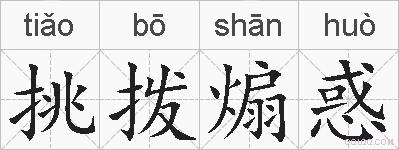 挑拨煽惑的拼音