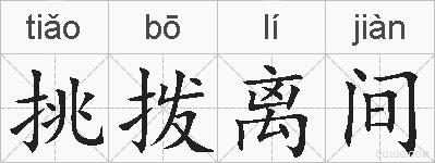 挑拨离间的拼音