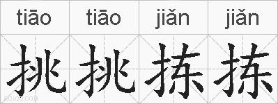 挑挑拣拣的拼音