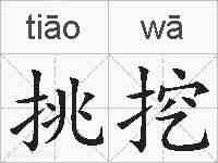 挑挖的拼音