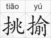 挑揄的拼音