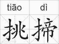 挑揥的拼音