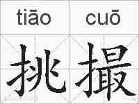 挑撮的拼音
