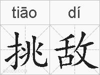 挑敌的拼音
