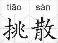 挑散的拼音