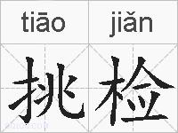 挑检的拼音