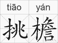 挑檐的拼音